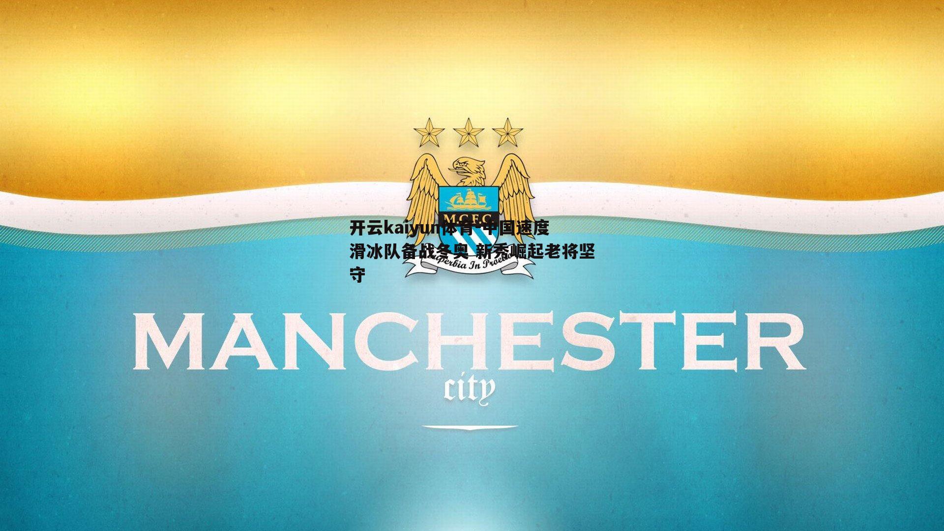 中国速度滑冰队备战冬奥 新秀崛起老将坚守