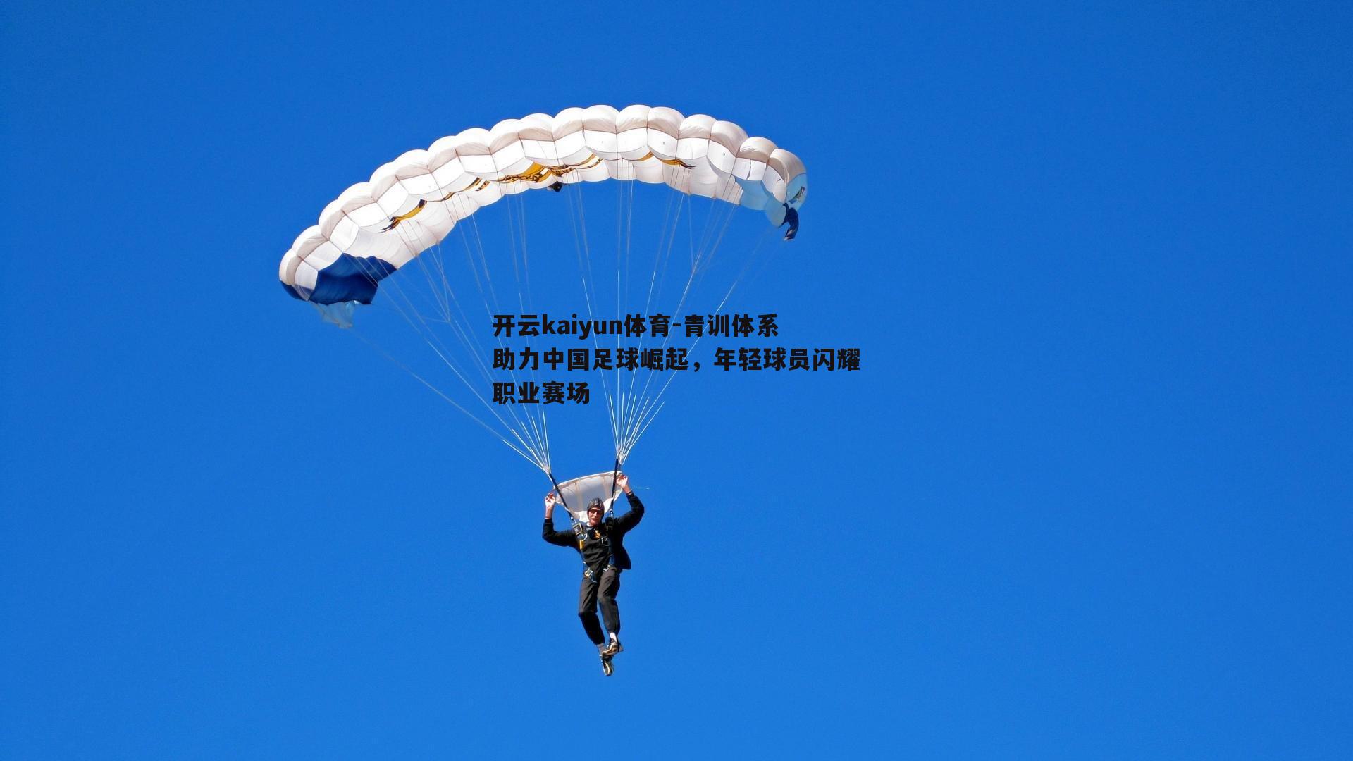 青训体系助力中国足球崛起，年轻球员闪耀职业赛场