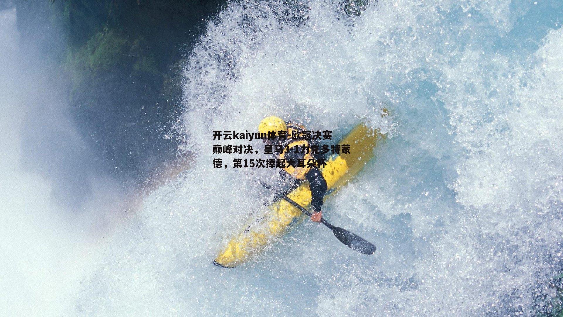 欧冠决赛巅峰对决，皇马3-1力克多特蒙德，第15次捧起大耳朵杯