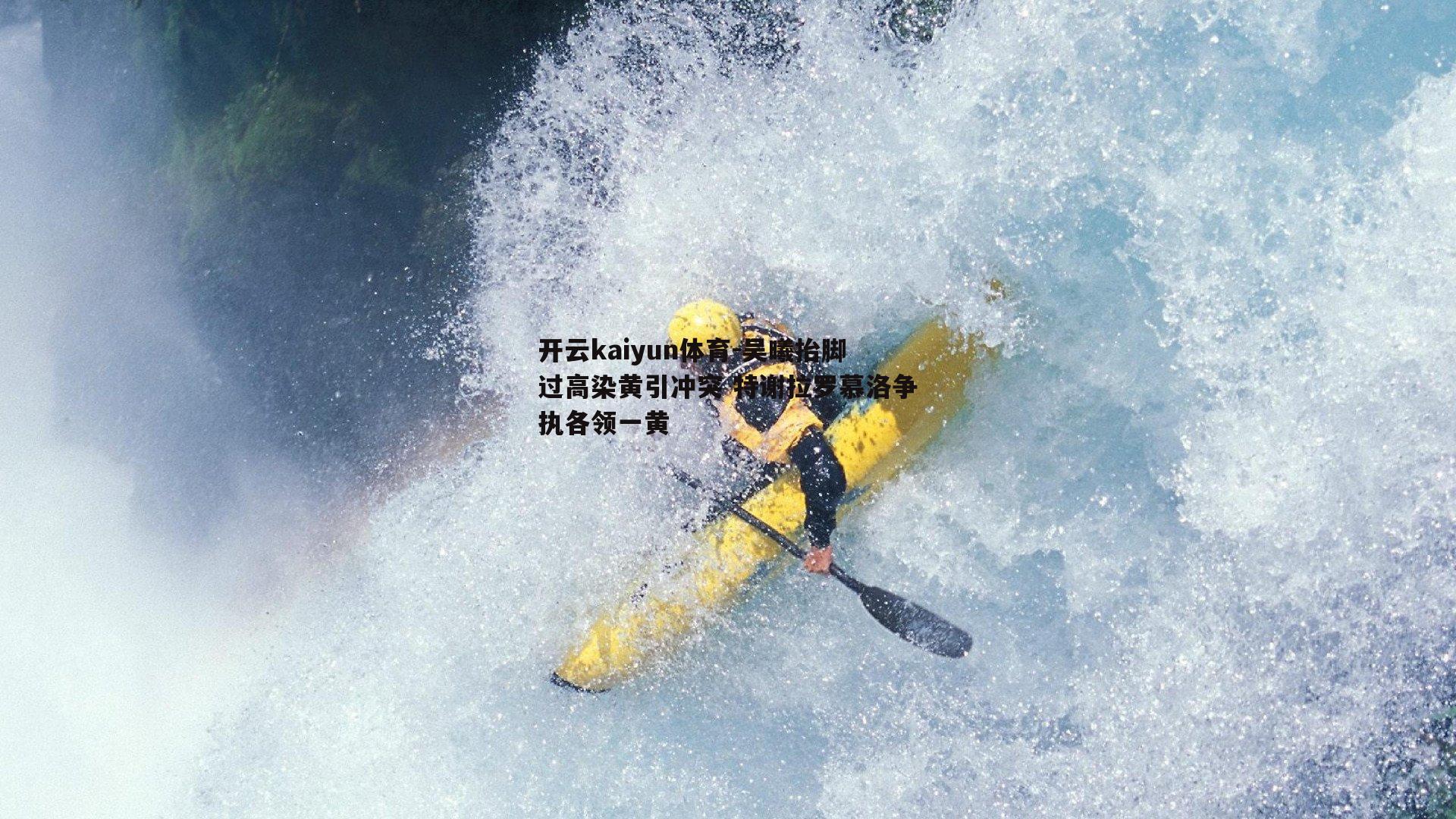吴曦抬脚过高染黄引冲突 特谢拉罗慕洛争执各领一黄