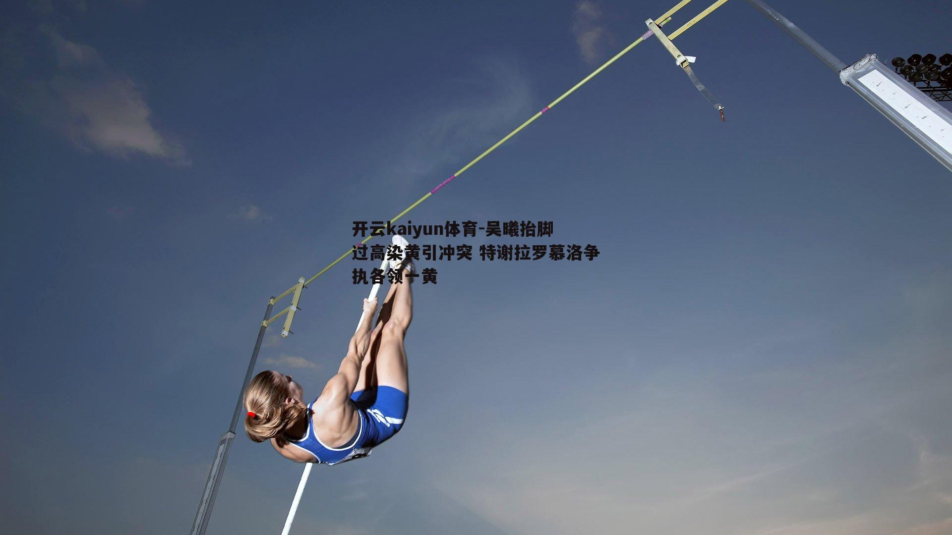 吴曦抬脚过高染黄引冲突 特谢拉罗慕洛争执各领一黄