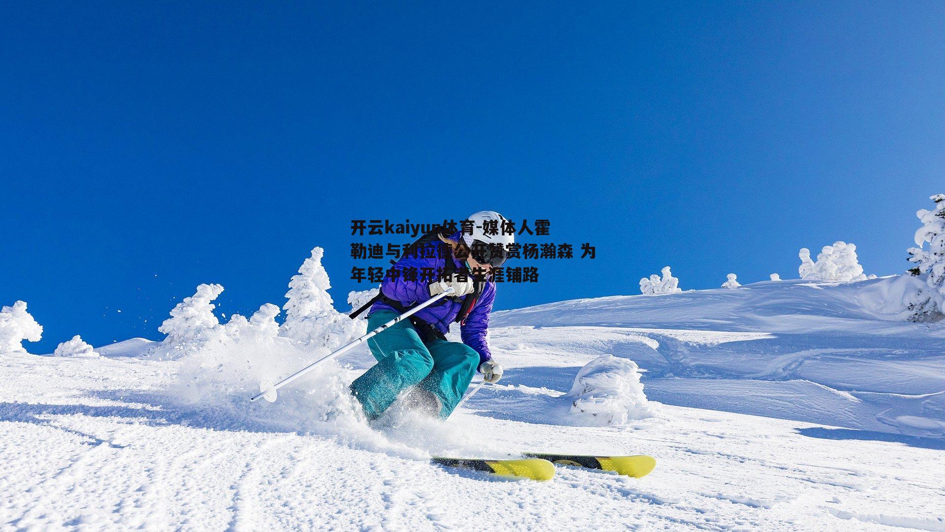 媒体人霍勒迪与利拉德公开赞赏杨瀚森 为年轻中锋开拓者生涯铺路