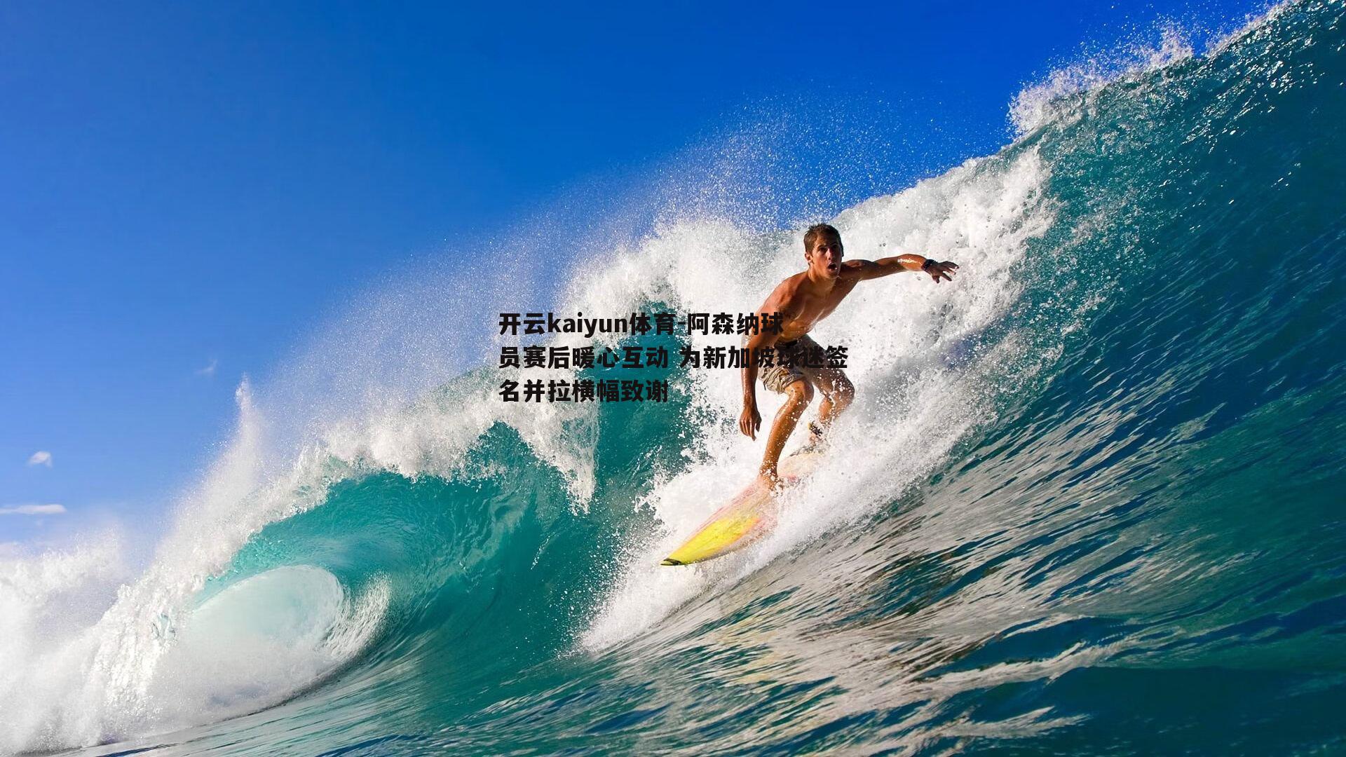 阿森纳球员赛后暖心互动 为新加坡球迷签名并拉横幅致谢
