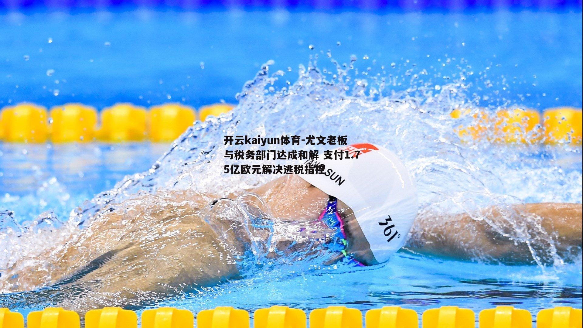 尤文老板与税务部门达成和解 支付1.75亿欧元解决逃税指控