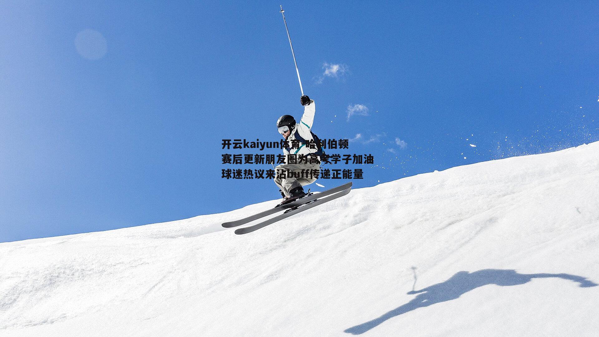 哈利伯顿赛后更新朋友圈为高考学子加油 球迷热议来沾buff传递正能量