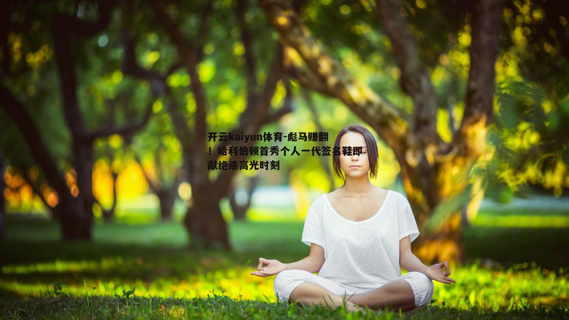 彪马赚翻！哈利伯顿首秀个人一代签名鞋即献绝杀高光时刻