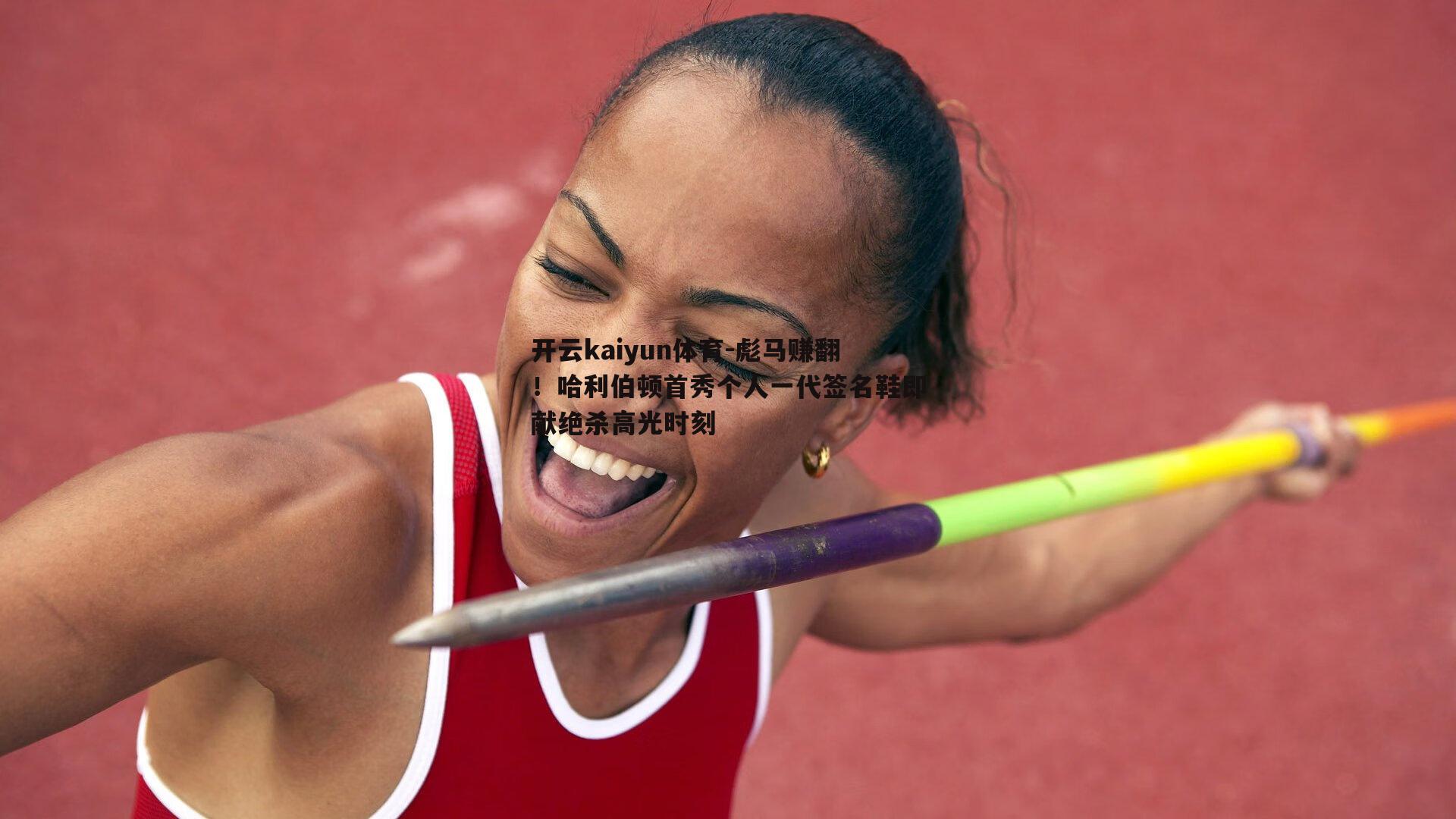 彪马赚翻！哈利伯顿首秀个人一代签名鞋即献绝杀高光时刻