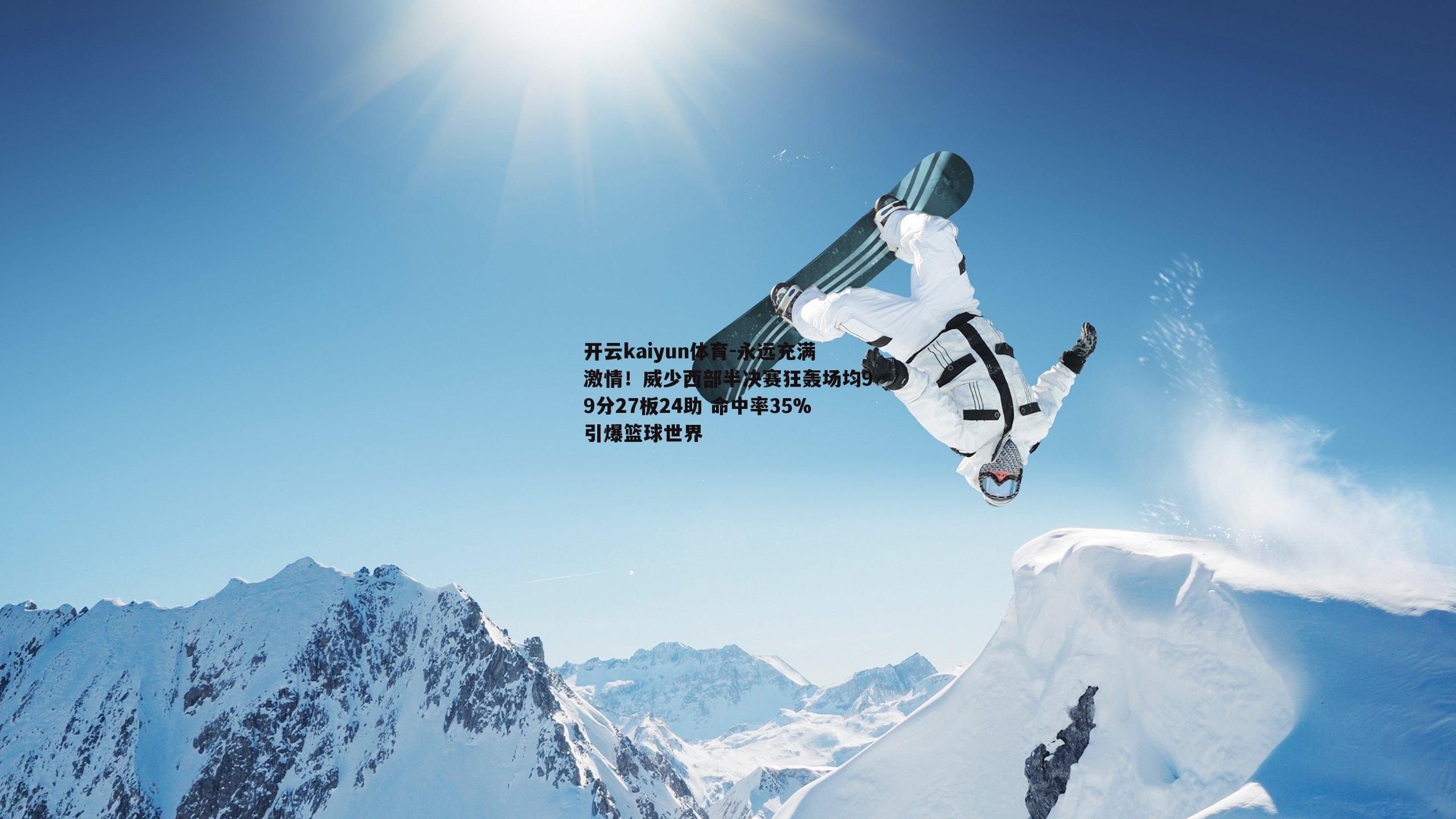 永远充满激情！威少西部半决赛狂轰场均99分27板24助 命中率35%引爆篮球世界