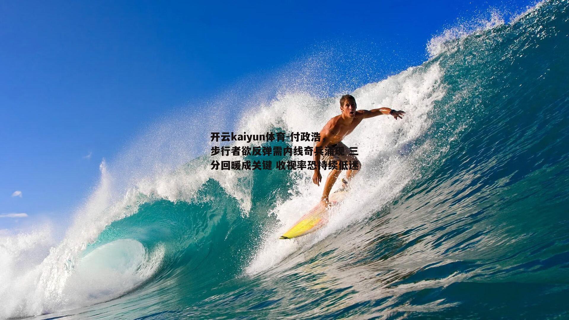 付政浩，步行者欲反弹需内线奇兵涌现 三分回暖成关键 收视率恐持续低迷