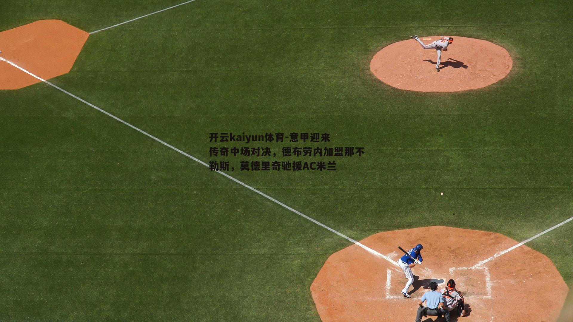 意甲迎来传奇中场对决，德布劳内加盟那不勒斯，莫德里奇驰援AC米兰