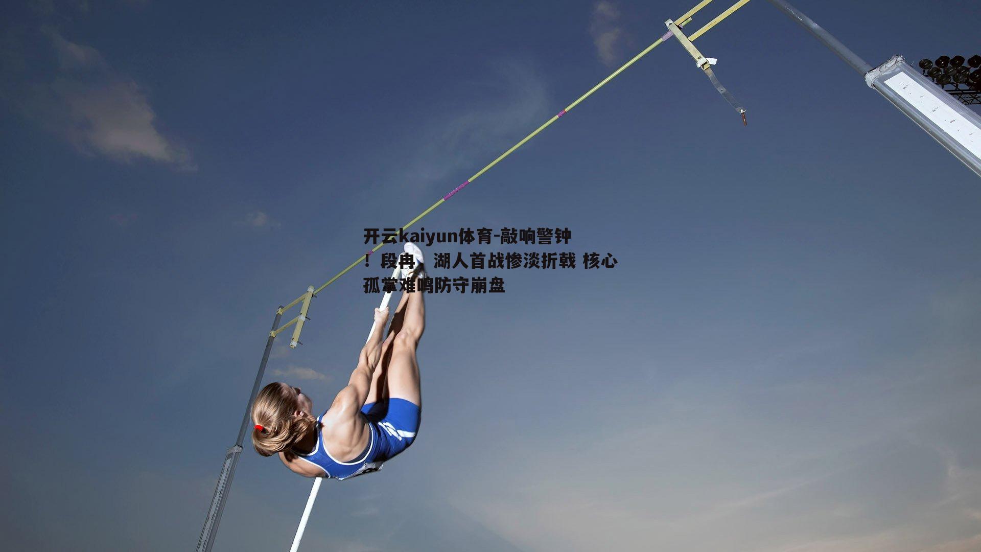 敲响警钟！段冉，湖人首战惨淡折戟 核心孤掌难鸣防守崩盘