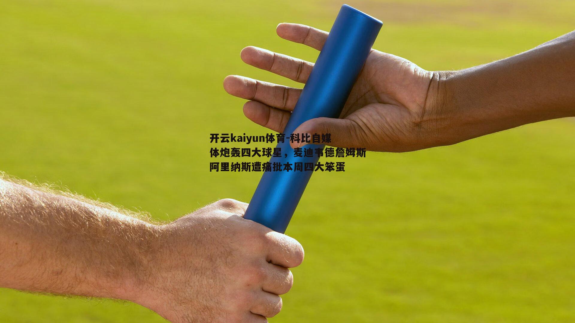 科比自媒体炮轰四大球星，麦迪韦德詹姆斯阿里纳斯遭痛批本周四大笨蛋