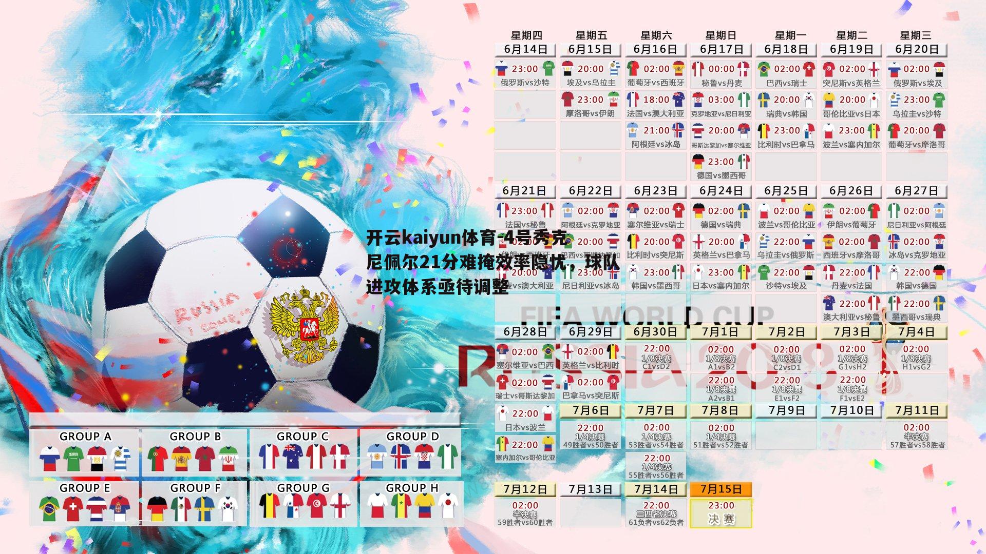 4号秀克尼佩尔21分难掩效率隐忧，球队进攻体系亟待调整