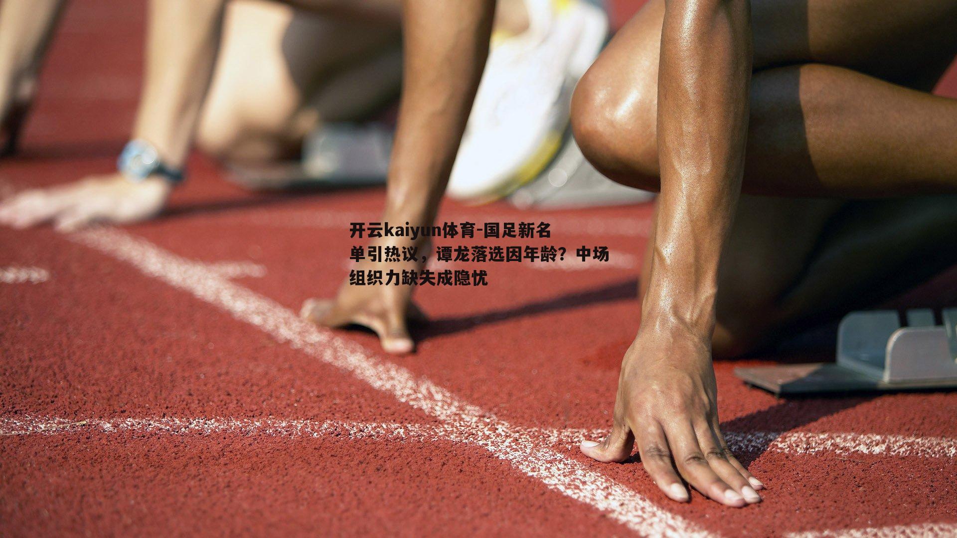 国足新名单引热议，谭龙落选因年龄？中场组织力缺失成隐忧