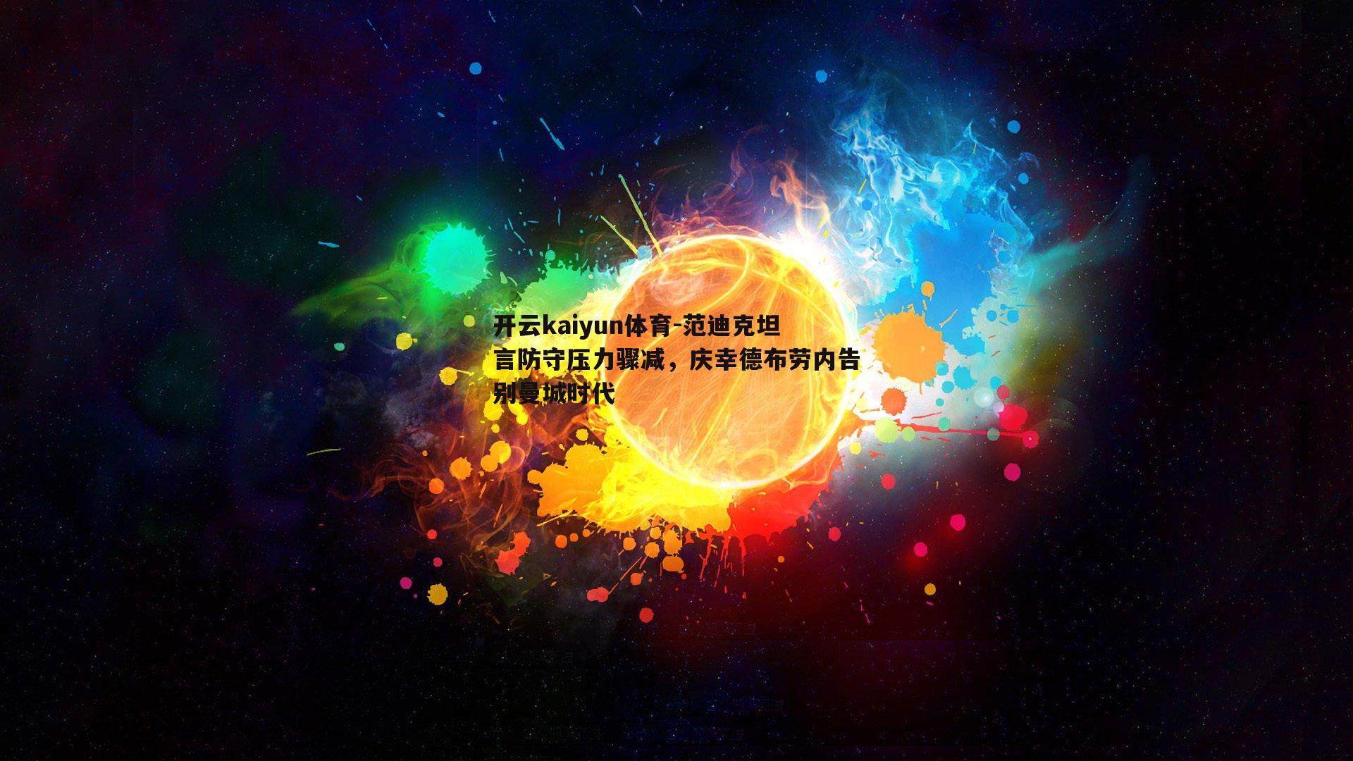 范迪克坦言防守压力骤减，庆幸德布劳内告别曼城时代