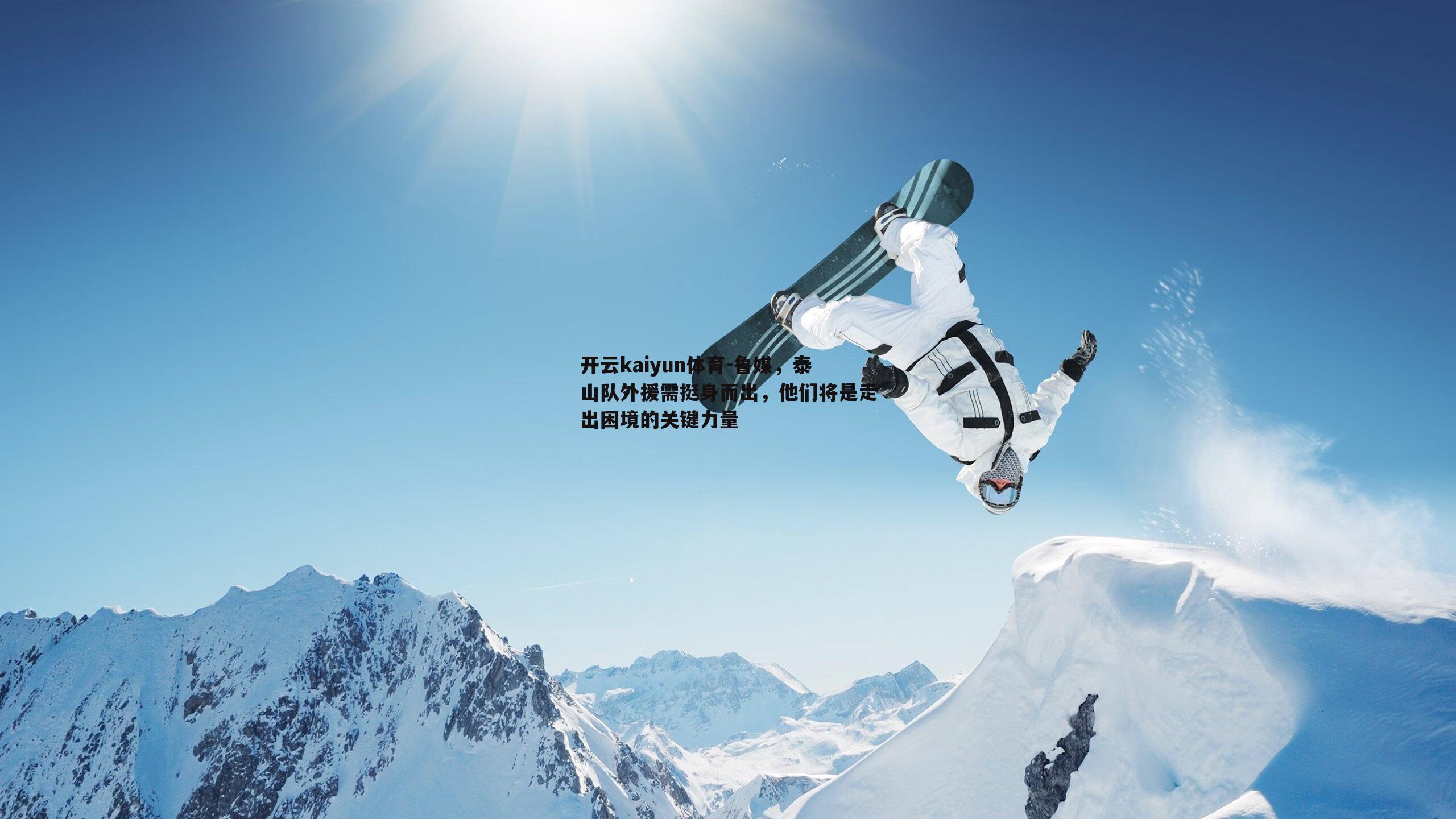 鲁媒，泰山队外援需挺身而出，他们将是走出困境的关键力量