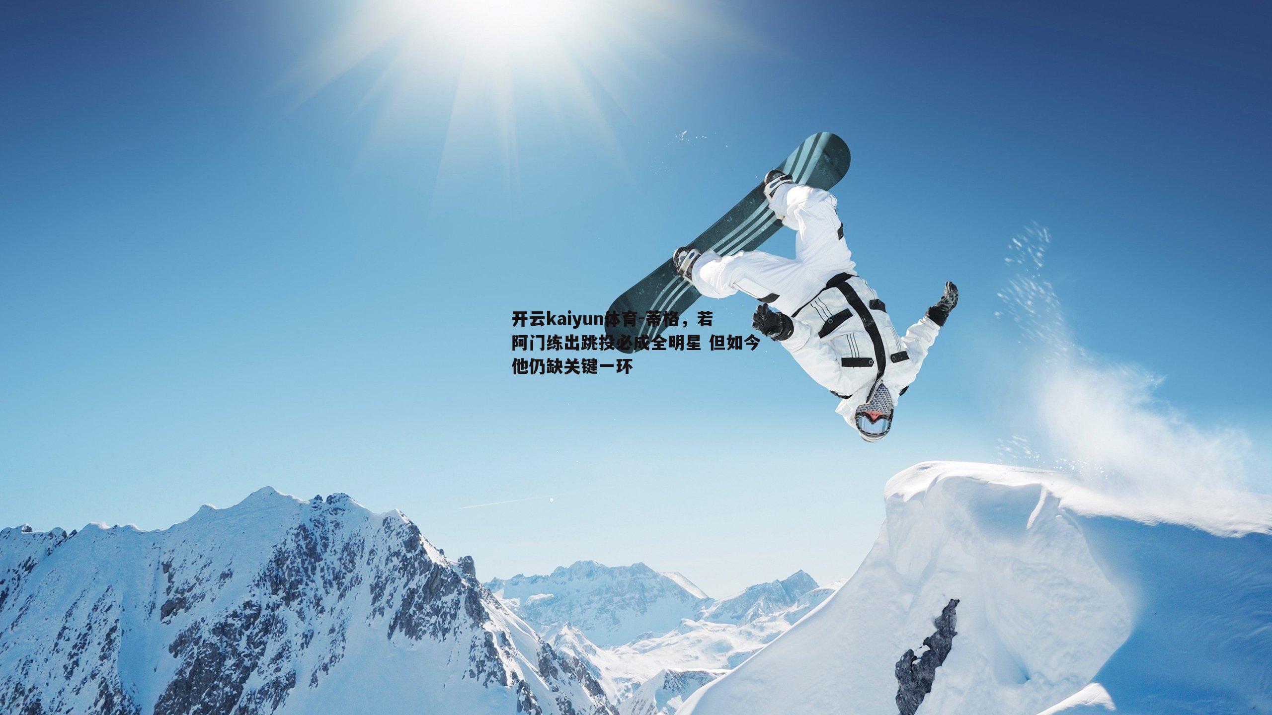 蒂格，若阿门练出跳投必成全明星 但如今他仍缺关键一环