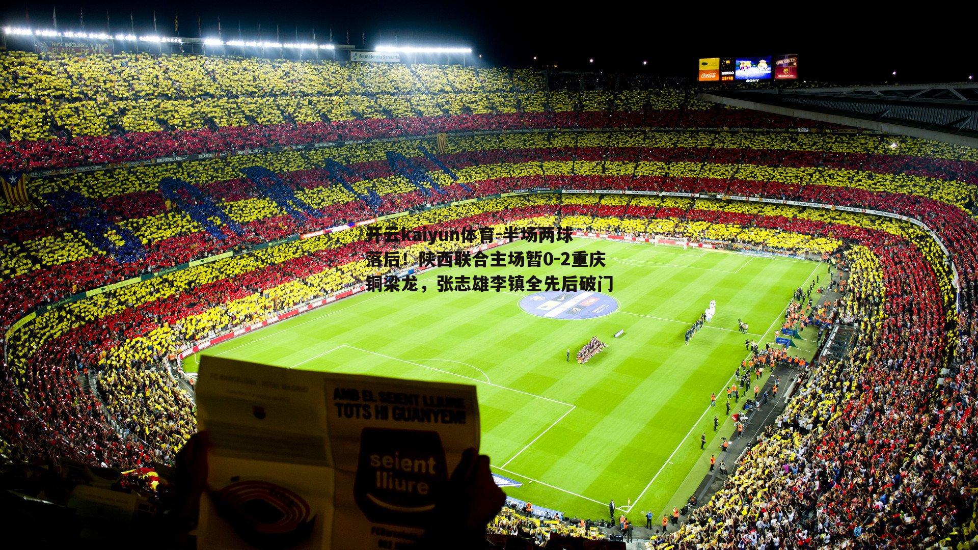 半场两球落后！陕西联合主场暂0-2重庆铜梁龙，张志雄李镇全先后破门