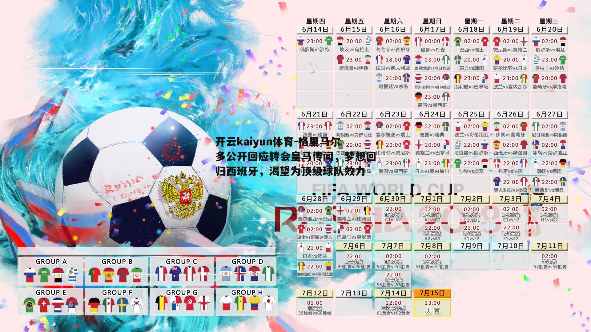 格里马尔多公开回应转会皇马传闻，梦想回归西班牙，渴望为顶级球队效力