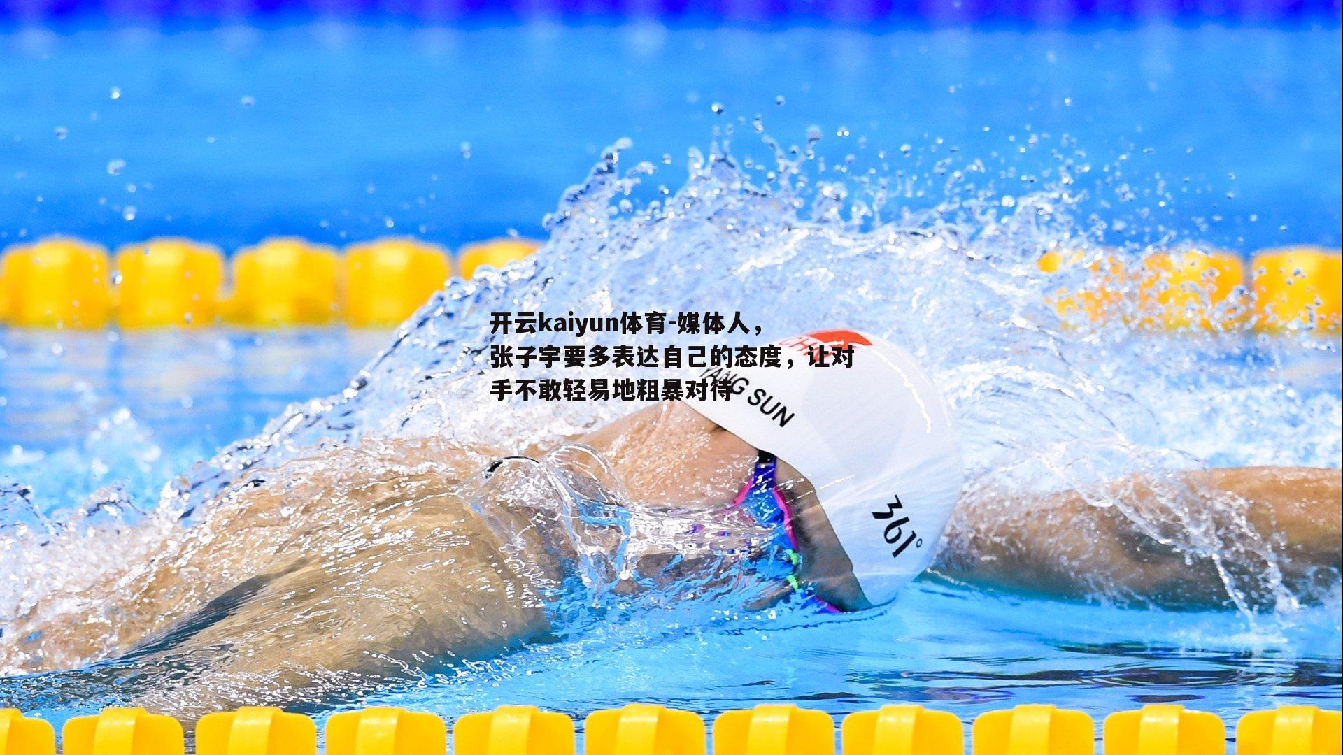 媒体人，张子宇要多表达自己的态度，让对手不敢轻易地粗暴对待