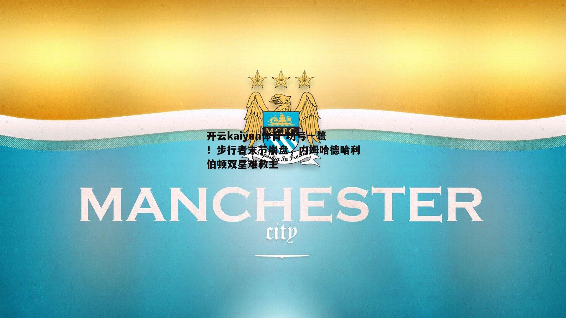 功亏一篑！步行者末节崩盘，内姆哈德哈利伯顿双星难救主